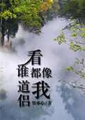 看谁都像钉子